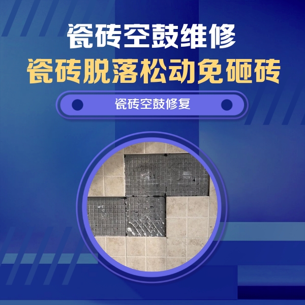 泰山瓷砖空鼓维修公司分享卫生间墙面瓷砖空鼓面积较大时，如何进行注浆修补？