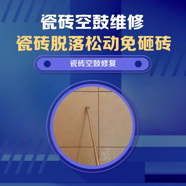 泰山瓷砖空鼓维修公司分享如何判断瓷砖空鼓的面积？