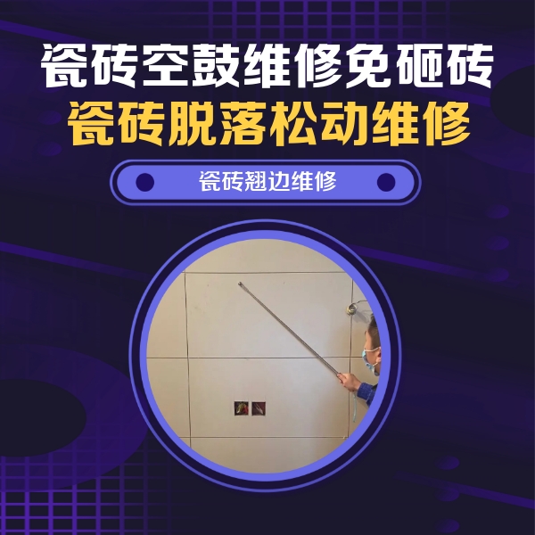 泰山瓷砖空鼓维修公司分享瓷砖空鼓面积较大时，除了注浆修补还有哪些维修方法？