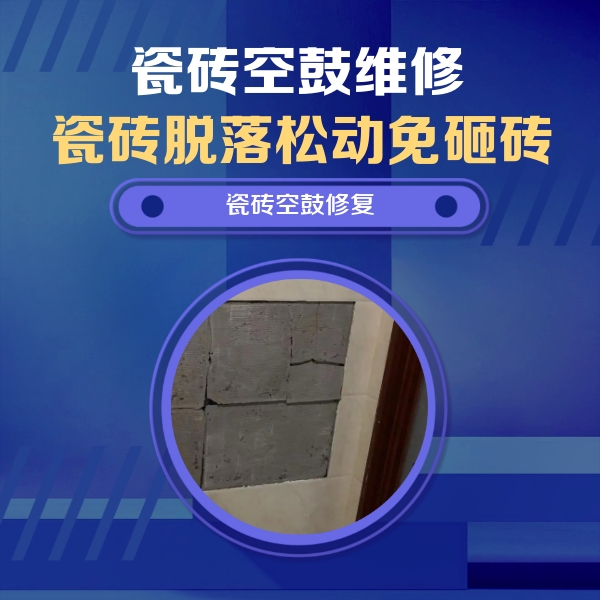 泰山瓷砖空鼓维修公司分享砖缝注浆修补空鼓的注意事项有哪些？