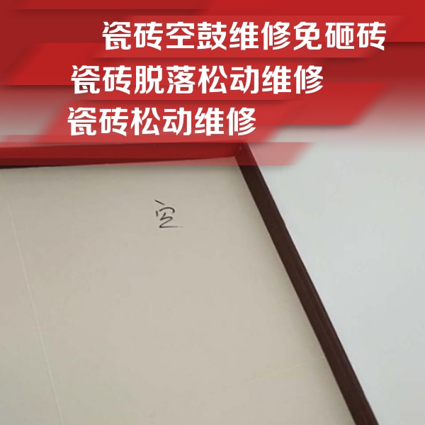 泰山瓷砖空鼓维修公司分享卫生间墙面瓷砖空鼓