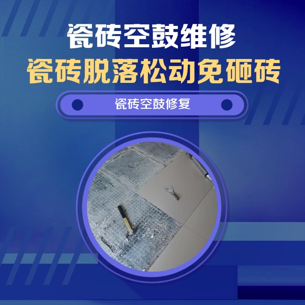 泰山瓷砖空鼓维修公司分享瓷砖松动维修的方法