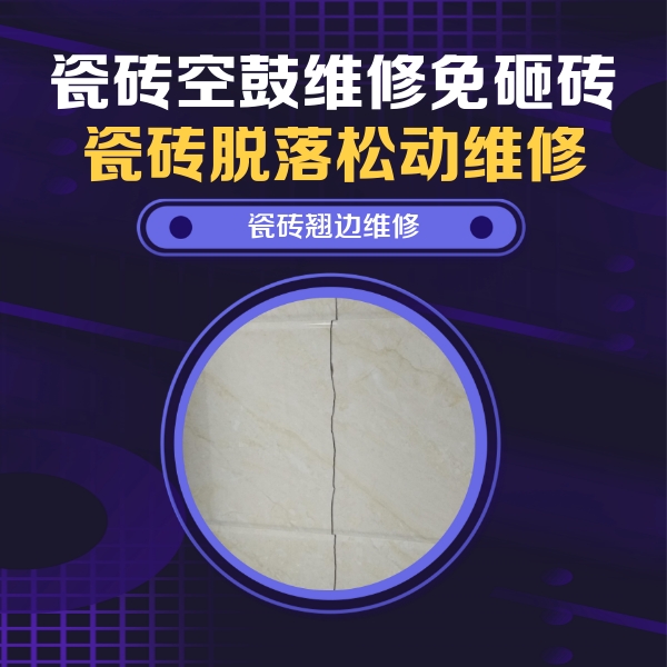 泰山瓷砖空鼓维修公司分享砖缝注浆修补空鼓的具体操作步骤是什么