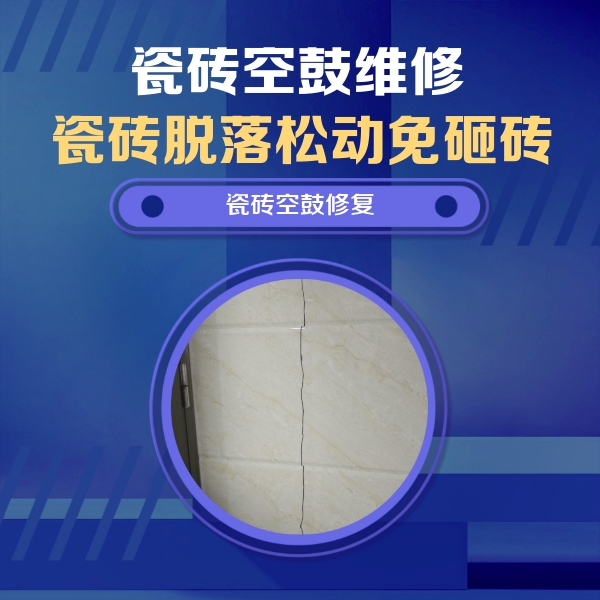 泰山瓷砖空鼓维修公司分享瓷砖空鼓面积较大时，除了注浆修补还有哪些维修方法？